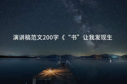 演讲稿范文200字《“书”让我发现生活之外的精彩》
