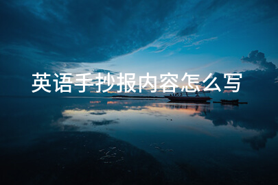 英语手抄报内容怎么写