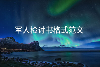 军人检讨书格式范文
