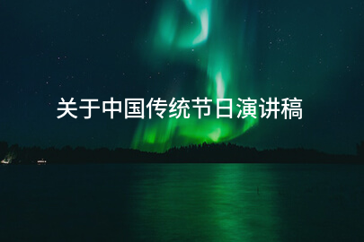 关于中国传统节日演讲稿