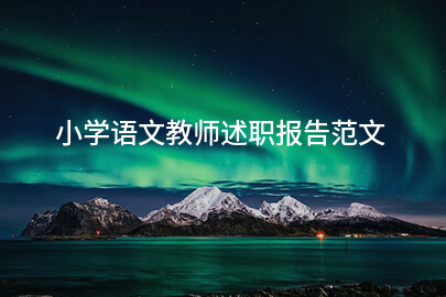 小学语文教师述职报告范文