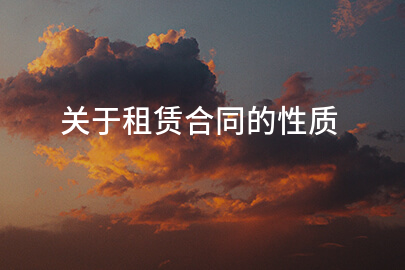 关于租赁合同的性质