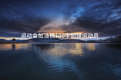 运动会加油稿100字铅球运动员