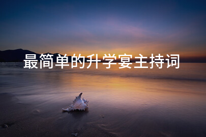 最简单的升学宴主持词