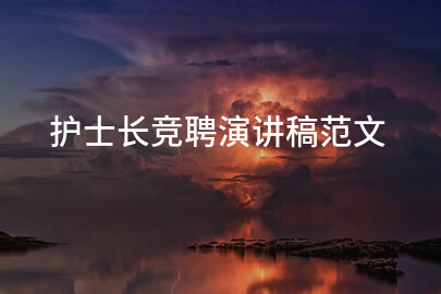 护士长竞聘演讲稿范文