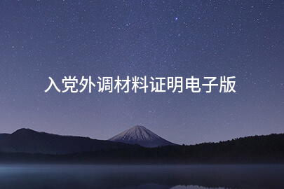 入党外调材料证明电子版