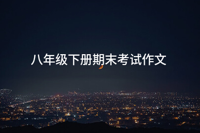 八年級下冊期末考試作文