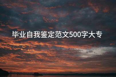毕业自我鉴定范文500字大专