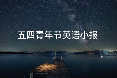 五四青年节英语小报