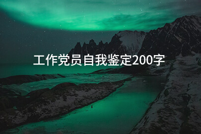 工作党员自我鉴定200字