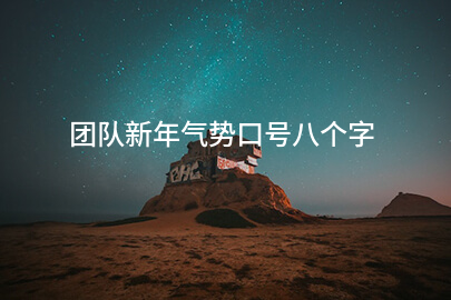 团队新年气势口号八个字