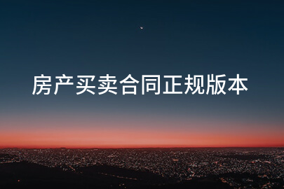 房产买卖合同正规版本