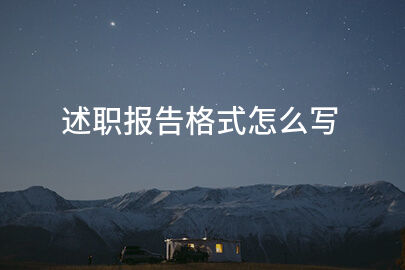 述职报告格式怎么写