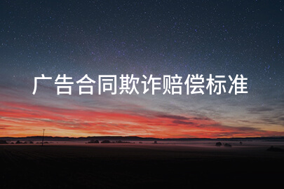 广告合同欺诈赔偿标准