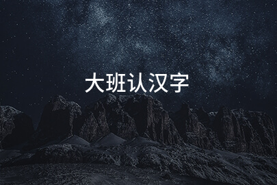 大班认汉字
