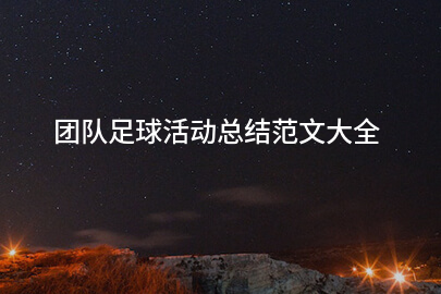 团队足球活动总结范文大全