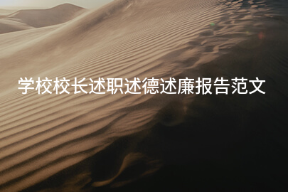 学校校长述职述德述廉报告范文