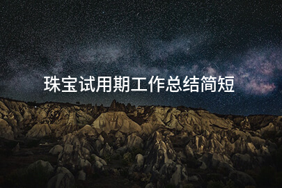 珠宝试用期工作总结简短