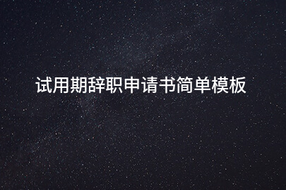 试用期辭職申請书简单模板
