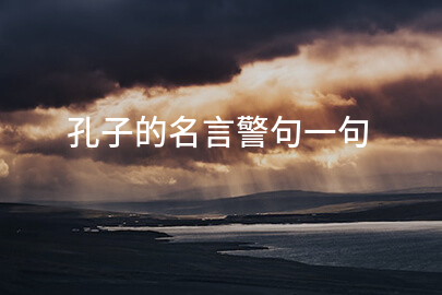 孔子的名言警句一句