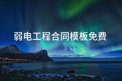 弱电工程合同模板免费