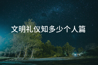 文明礼仪知多少个人篇