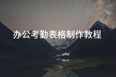 办公考勤表格制作教程