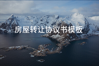 房屋转让协议书模板