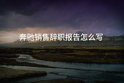 奔驰销售辞职报告怎么写