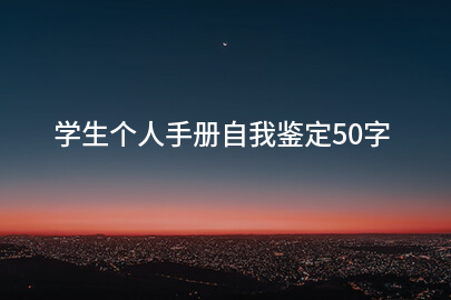 学生个人手册自我鉴定50字