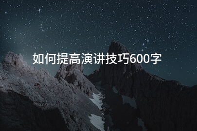 如何提高演讲技巧600字