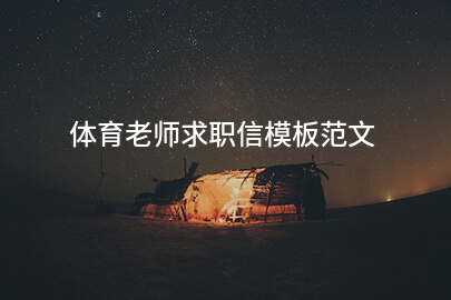 体育老师求职信模板范文