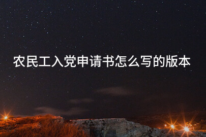 农民工入党申请书怎么写的版本