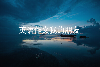 英語作文我的朋友