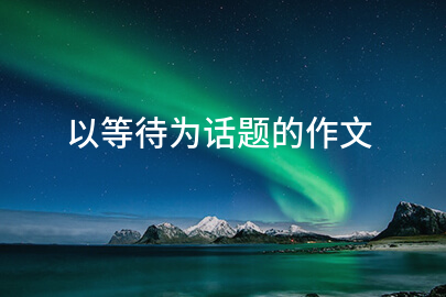 以等待为话题的作文