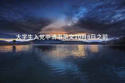 大学生入党申请书范文10月8日之前