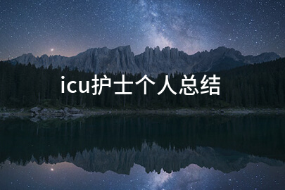 icu護士個人總結