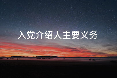 入党介绍人主要义务