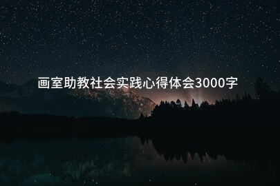 画室助教社会实践心得体会3000字