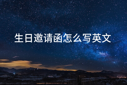 生日邀请函怎么写英文