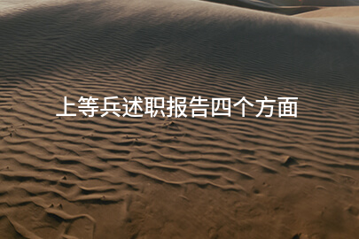 上等兵述职报告四个方面