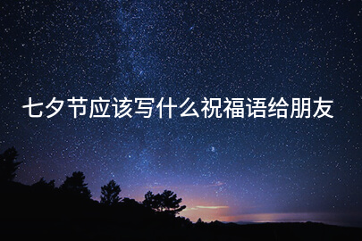 七夕節應該寫什么祝福語給朋友