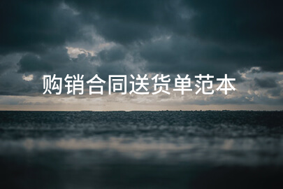 购销合同送货单范本