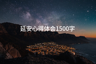 延安心得体会1500字