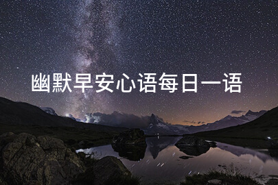幽默早安心语每日一语