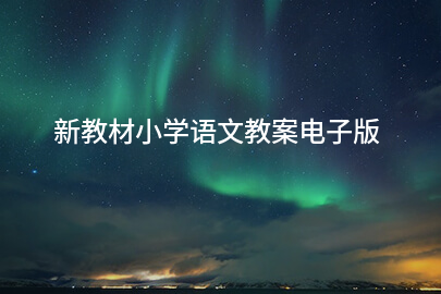 新教材小學語文教案電子版