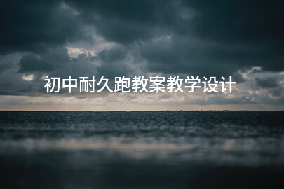 初中耐久跑教案教学设计