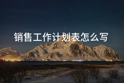 销售工作计划表怎么写