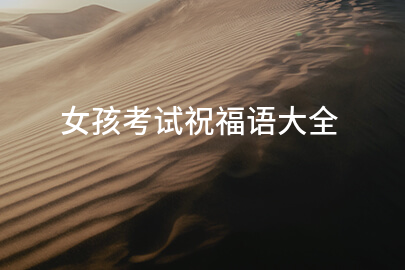 女孩考試祝福語大全