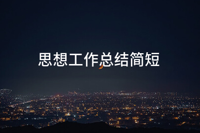 思想工作总结简短